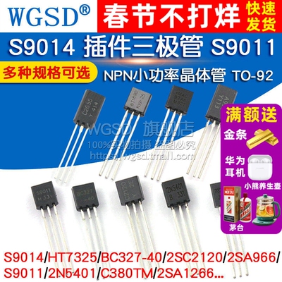 S9014 插件三极管 S9011 BC327 HT7325 NPN晶体管小功率 TO-92