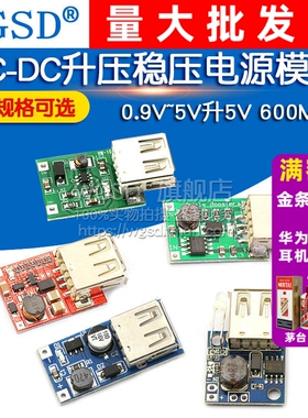 DC-DC升压稳压电源模块板电池升压板0.9V~5V升5V600MAUSB供电