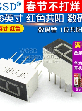 WGSD 0.36英寸 红色 一位共阳 数码管 1位共阳