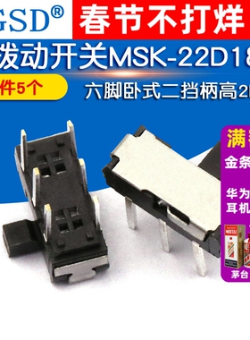 WGSD 拨动开关MSK-22D18(2P2T)六脚卧式二挡柄高2MM(5个)