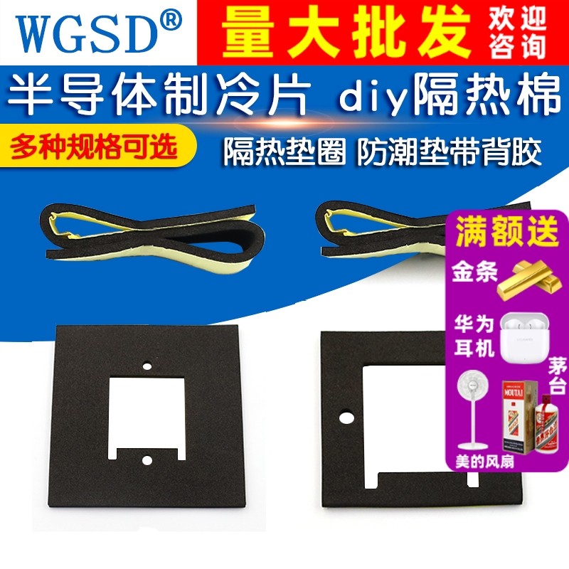 半导体制冷片 diy隔热棉 隔热垫圈 密封垫片 隔热垫 防潮垫带背胶