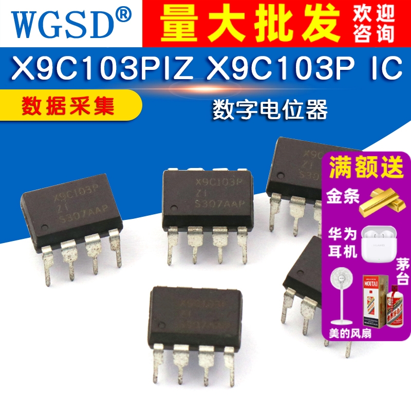 数据采集-数字电位器 X9C103PIZ X9C103P