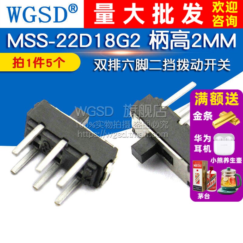 MSS-22D18G2(2P2T) 柄高2MM 二挡拨动开关 双排六脚(5个)
