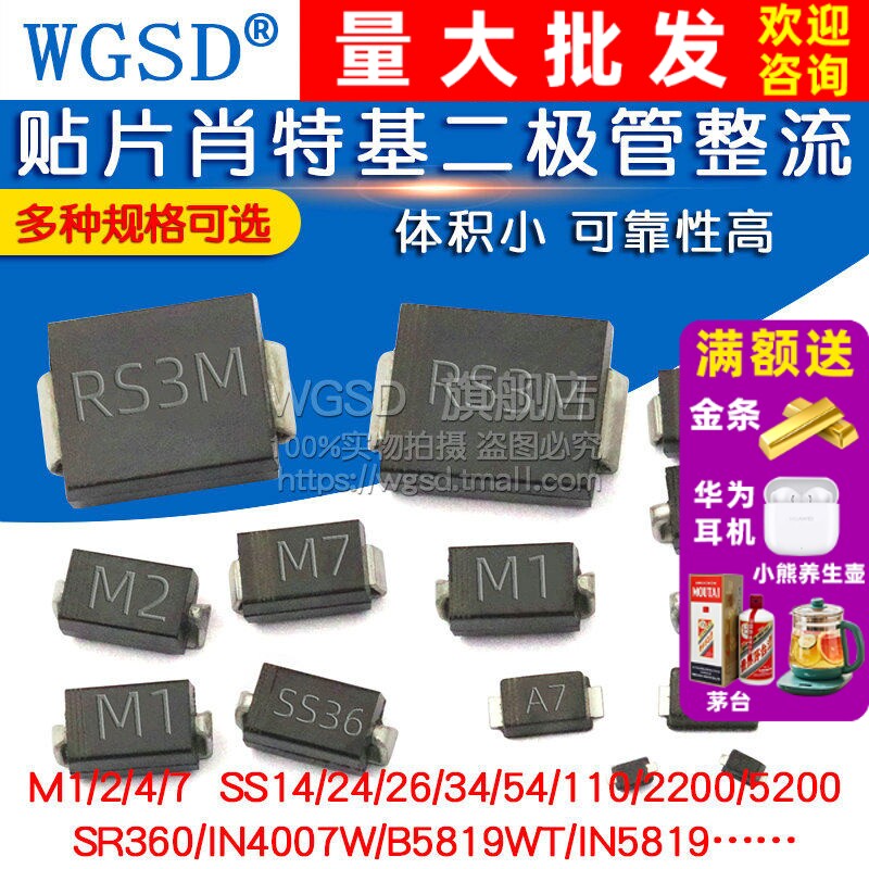 二极管贴片M7肖特基整流1N4007 SS34/14/24/36/54/34 5819 1N5824