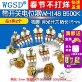 电位器带开关弯角调光WH148 B100K开关柄长15mm B50K B500K B10K