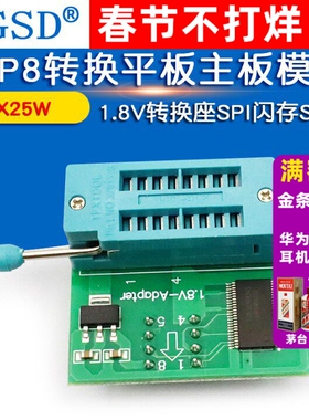 1.8V转换座SPI闪存SOP8 DIP8转换平板主板模块MX25W25 1.8V转接板