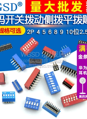 拨码开关拨动侧拨平拨贴片2P 4 5 6 8 9 10位2.54mm黑色红/蓝