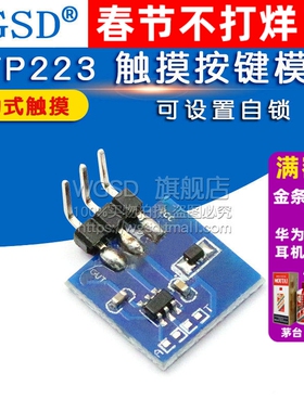 TTP223 触摸按键模块 电容式开关 可设置自锁 点动模式按键触摸