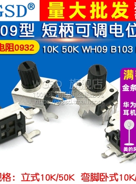 RV09型 短柄 10K 50K WH09 B103 B503 可调电位器0932 可调电阻
