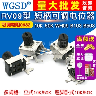 50K WH09 B103 RV09型 可调电位器0932 10K B503 可调电阻 短柄