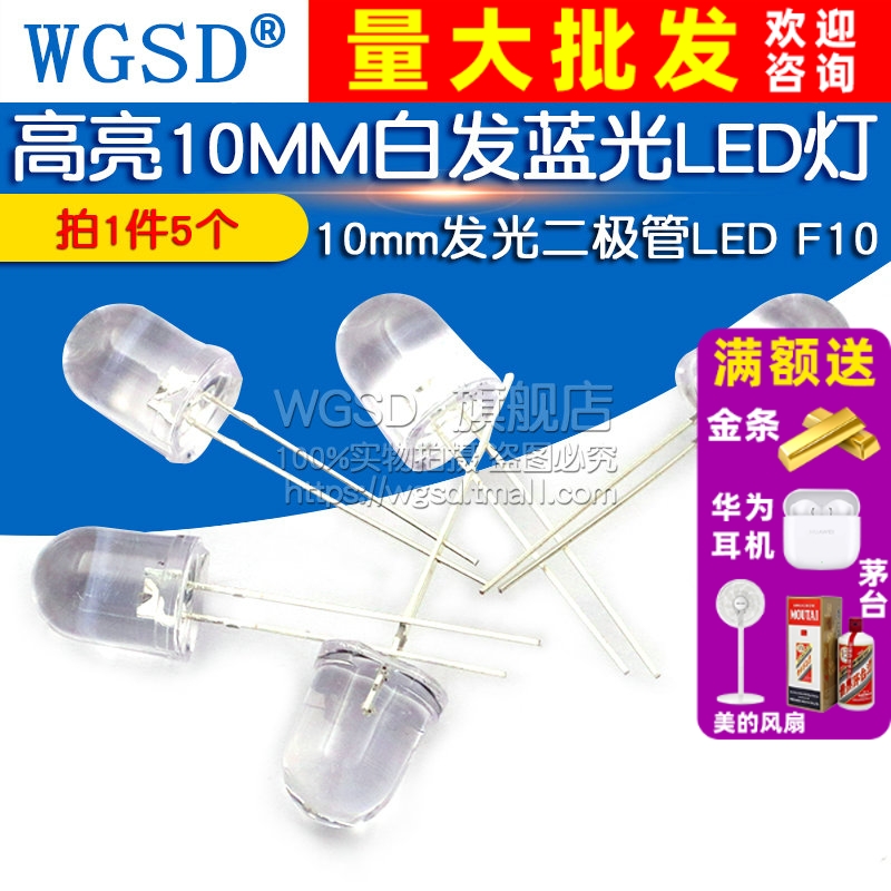 高亮10MM白发蓝光LED灯 F10蓝色灯 10mm发光二极管LED  5个