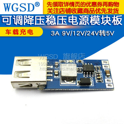 USB可调降压稳压电源模块板 DC-DC 车载充电 3A 9V/12V/24V转5V