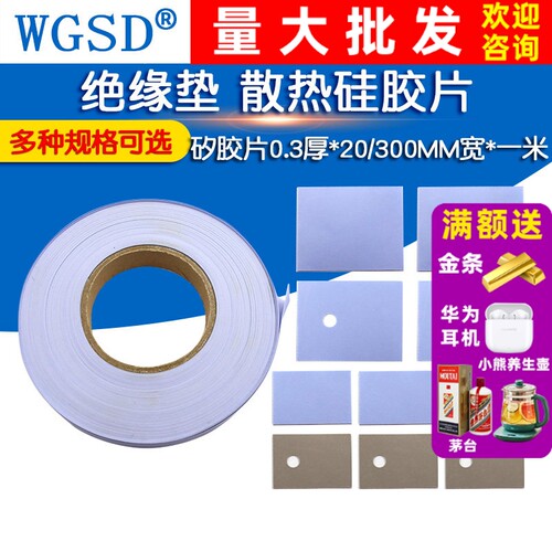 TO-3P/247/220绝缘垫 散热硅胶片 矽胶片0.3厚*20/300MM宽*一米
