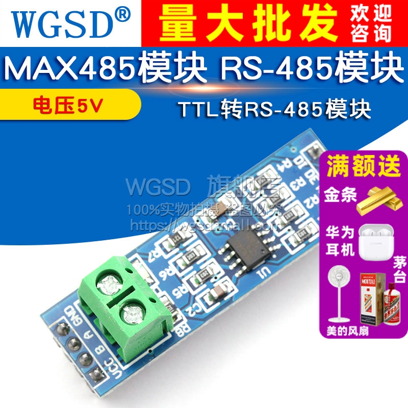 MAX485模块 RS-485模块 TTL转RS-485