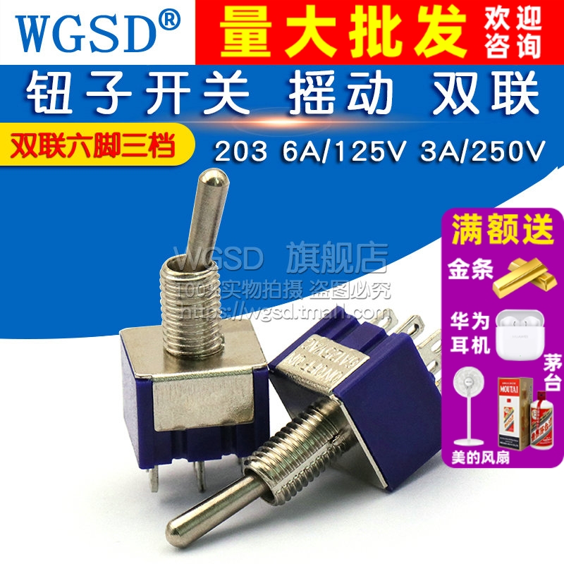钮子开关摇臂六脚三档双联摇动