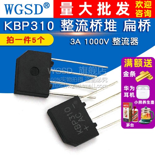 KBP310 整流桥堆 扁桥 3A 1000V 拍1件=5个