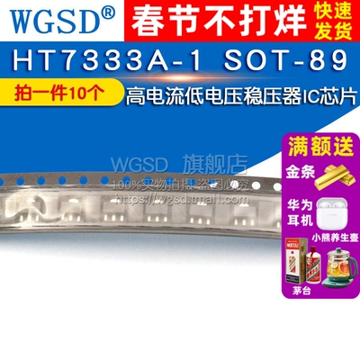 WGSD   HT7333A-1 SOT-89 高电流低电压稳压器IC芯片 (10个)