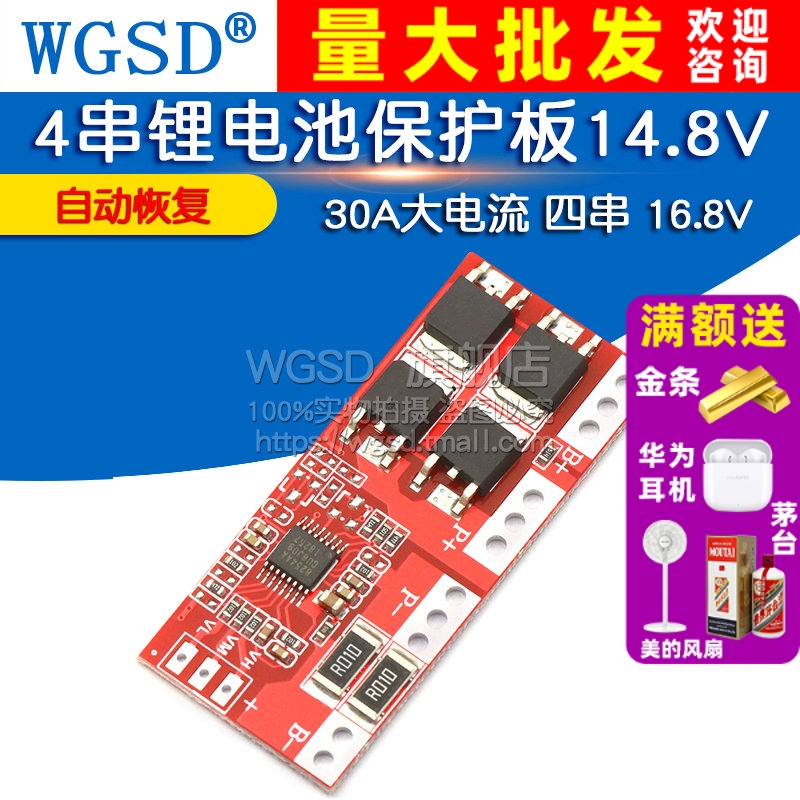 4串锂电池保护板30A大电流