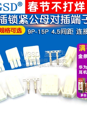 EL-2P/3P/4P/9P-15P 4.5间距 连接器 对插锁紧公母对插端子头