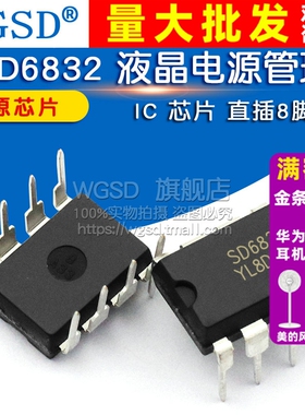 WGSD   SD6832液晶电源管理 IC 芯片 直插8脚 DIP8