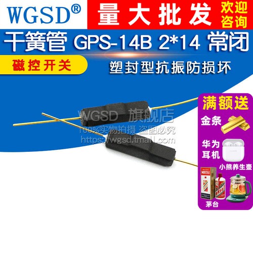 干簧管  GPS-14B 2*14