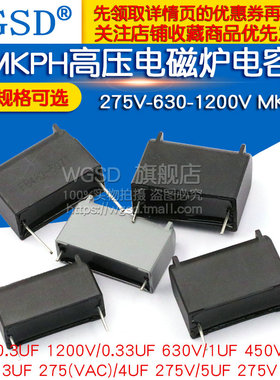 电磁炉电容高压电容 0.27/0.3/1/5UF 275V-630-1200V MKPH MXP-X2