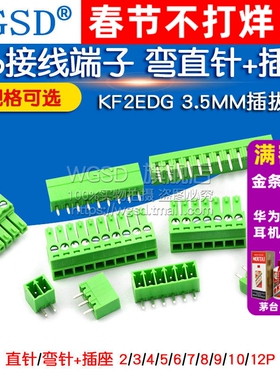 KF2EDG 3.5MM插拔式pcb接线端子 15EDG 弯直针+插座2/3/4/5/8/12P