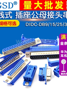 DIDC-DB9/15/25/37P免焊 压线式 插座公头母头排线串口针孔接头