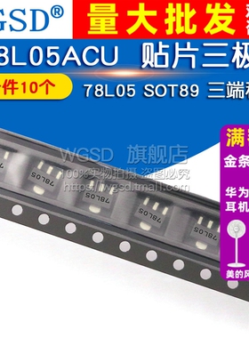 WGSD  L78L05ACU 78L05 SOT89 贴片三极管 三端稳压 (10个)