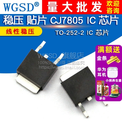 WGSD  贴片 CJ7805 TO-252-2 IC 芯片 线性稳压 三极管