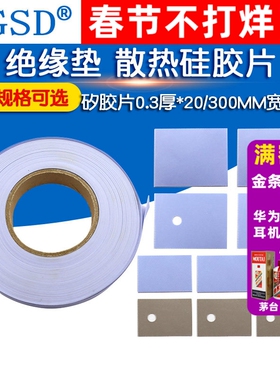 TO-3P/247/220绝缘垫 散热硅胶片 矽胶片0.3厚*20/300MM宽*一米
