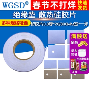 TO-3P/247/220绝缘垫 散热硅胶片 矽胶片0.3厚*20/300MM宽*一米