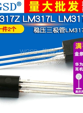 WGSD 稳压三极管LM317Z LM317L LM317LZ 直插 (2个)