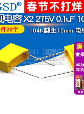 安规电容 X2 275V 0.1uF 100nF 104K脚距电容器15mm  (20个)