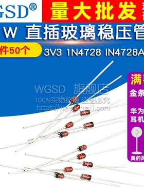 1W 直插玻璃稳压管 稳压二极管 3V3  IN4728A 1N4728 3V3 (50个)
