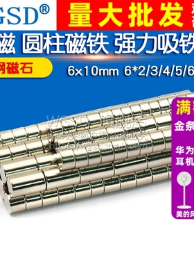 磁铁6x10mm 6*2/3/4/5/6mm 强磁 圆柱磁铁 强力吸铁石 磁钢磁石