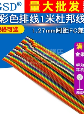 彩色排线1米杜邦线10p14/16/20/26/34/40P彩排线FC兼容1.27mm间距