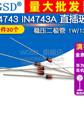 WGSD 1N4743 IN4743A 直插玻璃 稳压二极管 1W 13V(30个)