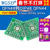 0.5mm QFN48转DIP48 WGSD PQFP QFN44 QFP44 2个 QFP48 转接板