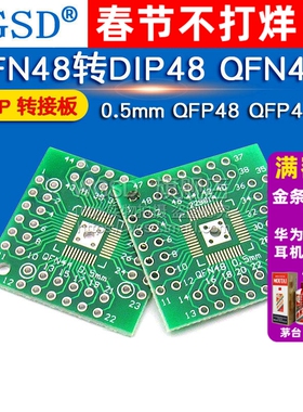 WGSD QFN48转DIP48 QFN44 0.5mm QFP48 QFP44 PQFP 转接板（2个）