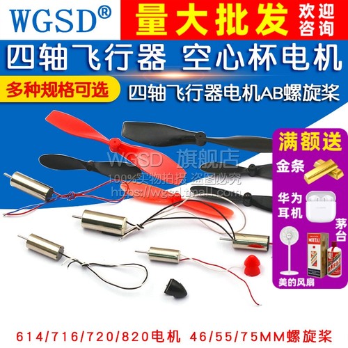 716空心杯四轴飞行器马达微型