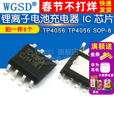 锂离子电池充电器 IC  芯片 TP4056 TP4056芯片 SOP-8 (5个)