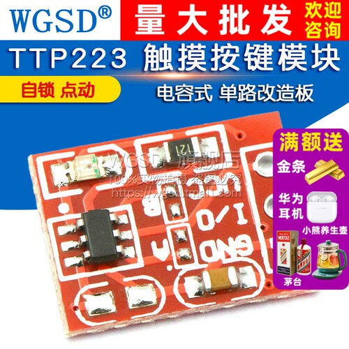 TTP223 触摸按键模块 自锁