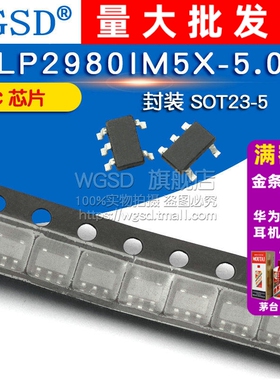 WGSD  LP2980IM5X-5.0  封装 SOT23-5 IC 芯片