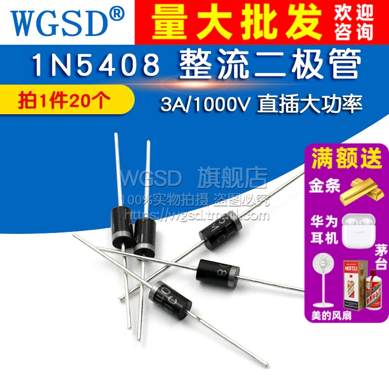 WGSD 1N5408 IN5408  拍1件=20个