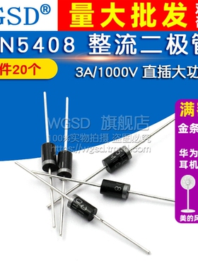 WGSD 1N5408 IN5408 3A/1000V直插大功率 整流二极管 (20个)