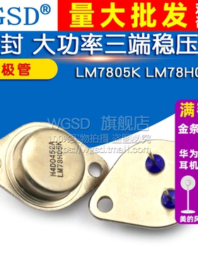 WGSD  LM7805K LM78H05K 金封 三极管 大功率三端稳压管