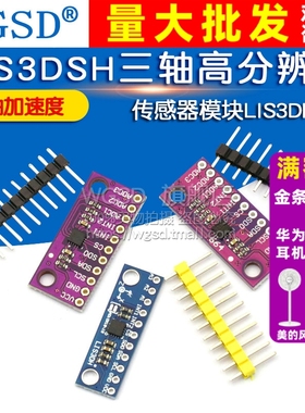 LIS3DSH三轴高分辨率 加速度计 传感器模块LIS3DH 三轴加速度模块