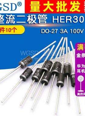 WGSD 整流二极管 HER302 DO-27 3A 100V (10个)