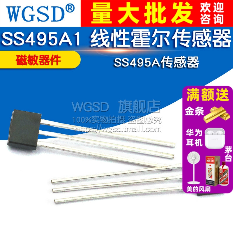 SS495A SS495A1 线性霍尔传感器 磁敏器件